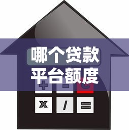 哪个贷款平台额度高利息低？2023年真实测评推荐