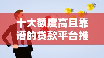 十大额度高且靠谱的贷款平台推荐及申请攻略