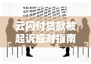 云闪付贷款被起诉应对指南及法律解析