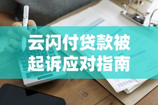 云闪付贷款被起诉应对指南及法律解析