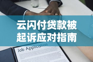 云闪付贷款被起诉应对指南及法律解析