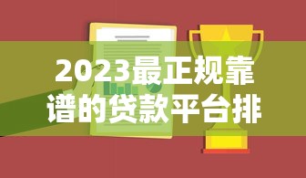 2023最正规靠谱的贷款平台排行榜TOP10