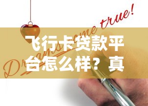 飞行卡贷款平台怎么样？真实评测与使用指南