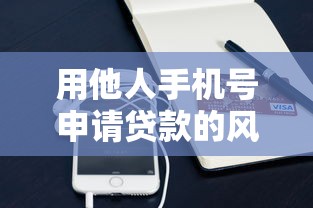 用他人手机号申请贷款的风险与后果解析