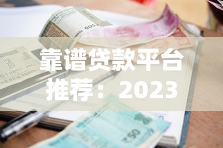 靠谱贷款平台推荐：2023年低利率正规渠道盘点