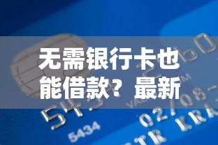 无需银行卡也能借款？最新无卡贷款平台推荐攻略