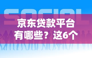轻松贷款平台推荐：快速下款低门槛的靠谱选择