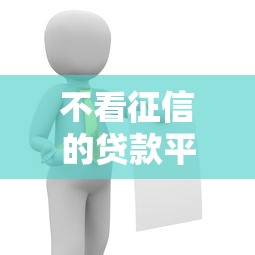 不看征信的贷款平台有哪些？这10个正规渠道可尝试