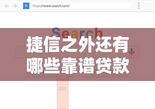 捷信之外还有哪些靠谱贷款平台？这5个正规渠道值得考虑