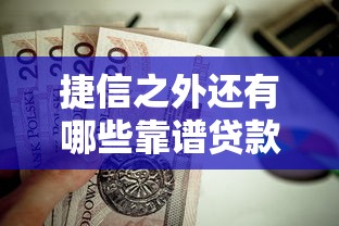 捷信之外还有哪些靠谱贷款平台？这5个正规渠道值得考虑