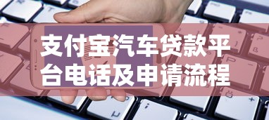 支付宝汽车贷款平台电话及申请流程全解析