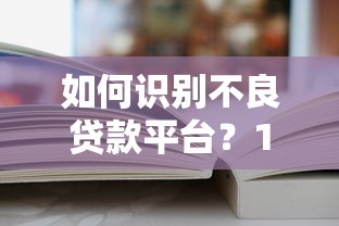 如何识别不良贷款平台？10个避坑指南必看