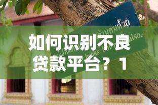 容易花呗借款怎么借不了？老哥亲测3招秒过秘籍