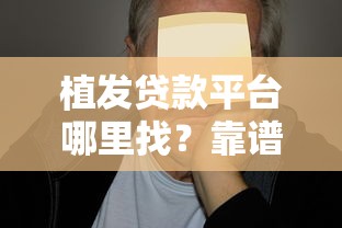 植发贷款平台哪里找？靠谱推荐及注意事项