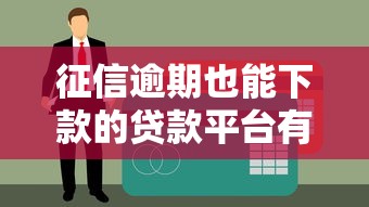 征信逾期也能下款的贷款平台有哪些？真实渠道盘点