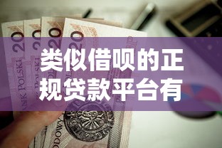 类似借呗的正规贷款平台有哪些？这10个靠谱选择值得一试！
