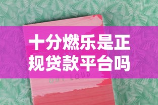 十分燃乐是正规贷款平台吗？深度解析其背景与风险