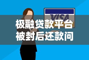 极融贷款平台被封后还款问题处理全攻略