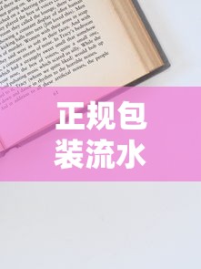 正规包装流水贷款平台联系方式及申请指南 正规包装流水贷款平台联系方式及申请指南
