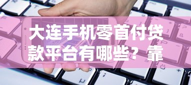 网贷哪个口子疯狂下款 实测2025年秒过神器的真实体验