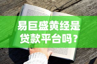 易巨盛黄经是贷款平台吗？真实业务解析与用户避坑指南