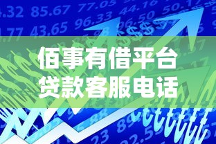 佰事有借平台贷款客服电话详解:24小时联系方式与使用指南 佰事有借平台贷款客服电话详解:24小时联系方式与使用指南
