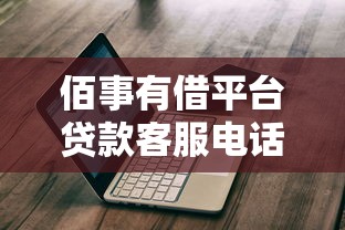 佰事有借平台贷款客服电话详解:24小时联系方式与使用指南 佰事有借平台贷款客服电话详解:24小时联系方式与使用指南