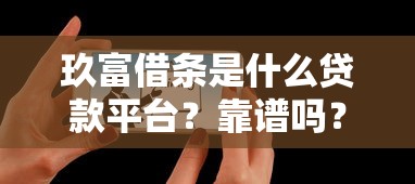 玖富借条是什么贷款平台？靠谱吗？用户真实评价解析
