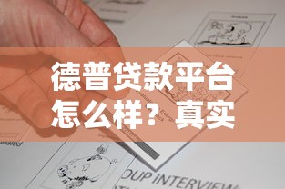 德普贷款平台怎么样？真实用户反馈与深度解析