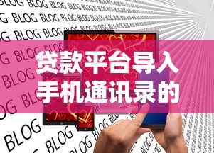贷款平台导入手机通讯录的作用与风险防范指南