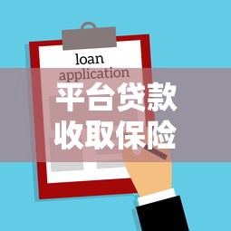 平台贷款收取保险费合法吗？解读相关法律规定与用户权益