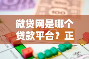 微贷网是哪个贷款平台？正规性、产品特点及申请流程详解