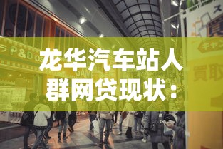 龙华汽车站人群网贷现状：高额负债背后的生存困境