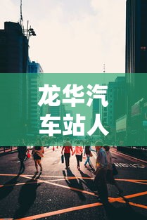 龙华汽车站人群网贷现状：高额负债背后的生存困境