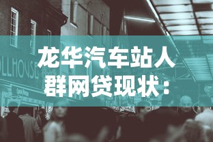 龙华汽车站人群网贷现状：高额负债背后的生存困境
