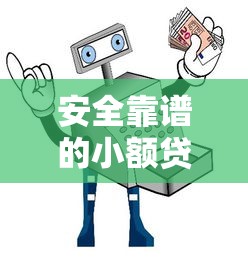 安全靠谱的小额贷款平台推荐及避坑指南