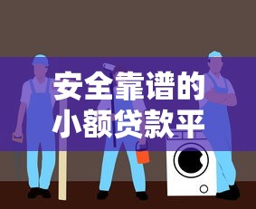 安全靠谱的小额贷款平台推荐及避坑指南
