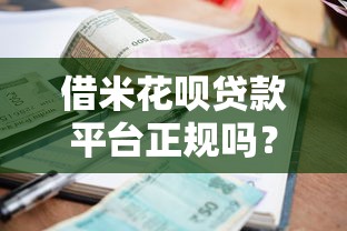 借米花呗贷款平台正规吗？资质、利率、用户反馈全面解析