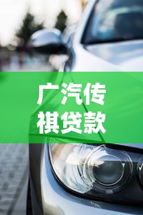 广汽传祺贷款买车平台有哪些？5大官方及第三方渠道解析