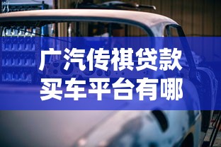 广汽传祺贷款买车平台有哪些？5大官方及第三方渠道解析