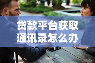 贷款平台获取通讯录怎么办？5招教你安全处理隐私风险