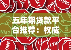 五年期贷款平台推荐：权威指南及注意事项