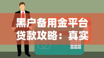 黑户备用金平台贷款攻略：真实情况与风险解析