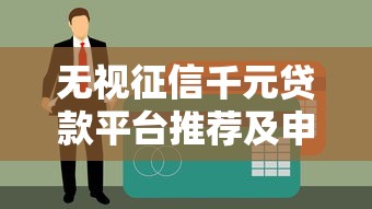 无视征信千元贷款平台推荐及申请攻略