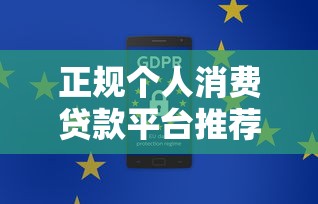 正规个人消费贷款平台推荐：安全靠谱的10个选择