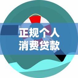 正规个人消费贷款平台推荐：安全靠谱的10个选择