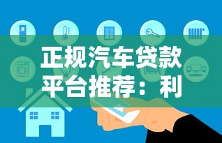 正规汽车贷款平台推荐：利率低、安全靠谱的5家对比