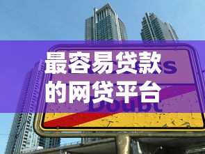 最容易贷款的网贷平台有哪些？真实推荐及申请技巧