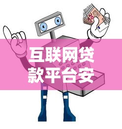 互联网贷款平台安全吗？5大风险与防范指南