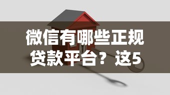 微信有哪些正规贷款平台?这5个入口安全靠谱! 微信有哪些正规贷款平台?这5个入口安全靠谱!